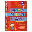 russische bücher: Белошистая А.В. - Учимся решать задачи. 4 класс