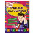 russische bücher: Е. В. Берестова, И. С. Марченко - Считаем без ошибок: для начальной школы