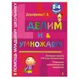 russische bücher: Дорофеева Г.В. - Делим и умножаем: 2-4 классы