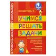 russische bücher: Белошистая А.В. - Учимся решать задачи. 1 класс