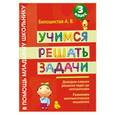 russische bücher: Белошистая А.В. - Учимся решать задачи. 3 класс