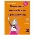 russische bücher: Наталья Андреева - Понятная английская грамматика для детей. 2 класс