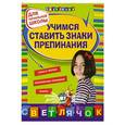 russische bücher: Чугунова С.М. - Учимся ставить знаки препинания: для начальной школы