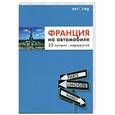 russische bücher:  - Франция на автомобил. 25 лучших маршрутов