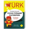 russische bücher: Логвиненко И.А. - Универсальный русско-турецкий разговорник