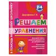 russische bücher: Дорофеева Г.В. - Решаем уравнения : 2-4 классы