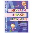 russische bücher: Губернская Т.В. - Изучаем знаки препинания : 2-4 классы