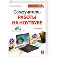 russische bücher: Леонов В. - Самоучитель работы на ноутбуке. (+CD)