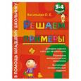 russische bücher: Васильева О.Е. - Решаем примеры: 3-4 класс