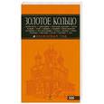 russische bücher: С. Ю. Богданова - Золотое кольцо. Путеводитель