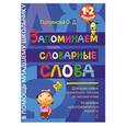 russische bücher: Полуянова О.Д. - Запоминаем словарные слова: 1-2 классы
