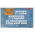 russische bücher: Логвиненко И.А. - Русско-турецкий разговорник