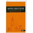 russische bücher: Евгений Голомолзин - Лучшие города Финляндии. Хельсинки, Котка, Лаппеенранта, Тампере, Турку. Путеводитель