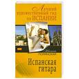 russische bücher: Наталия Полянская - Испанская гитара