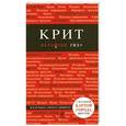 russische bücher: Ярослав Сергиевский - Крит. С детальной картой города внутри