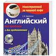 russische bücher: Е.В. Карпенко - Английский без проблем для продолжающих (+СD)