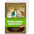 russische bücher: Джейн Остен - Лучшие романы Джейн Остен