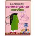 russische bücher: Я.И. Перельман - Занимательная алгебра