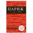 russische bücher: Ирина Лебедева - Париж с картой города