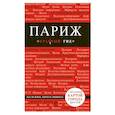 russische bücher:  - Париж: путеводитель, карта города, аудиогид