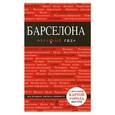 russische bücher: Ирина Перец - Барселона. С детальной картой города внутри