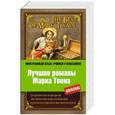 russische bücher: Твен М. - Лучшие романы Марка Твена ( на англ.)