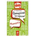 russische bücher: Т.Л. Черноситова - Французский для туристов