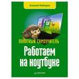 russische bücher: Алексей Лебедев - Работаем на ноутбуке. Понятный самоучитель