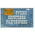 russische bücher: А.Н. Тетерятник - Русско-ивритский разговорник