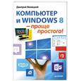 russische bücher: Дмитрий Виницкий - Компьютер и Windows 8 – проще простого!