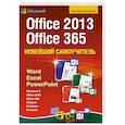 russische bücher: Виталий Леонтьев - Новейший самоучитель Office 2013 и Office 365