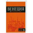 russische bücher: Игорь Тимофеев - Венеция. Путеводитель