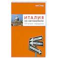 russische bücher:  - Италия на автомобиле: 25 лучших маршрутов