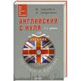 russische bücher: И. Гивенталь, А. Задорожная - Английский с нуля для детей и взрослых + CD Аудиокурс