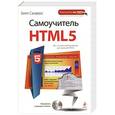 russische bücher: Билл Сандерс - Самоучитель HTML5 (+ CD-ROM)