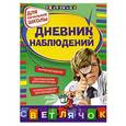 russische bücher: З. А. Клепинина - Дневник наблюдений: для начальной школы