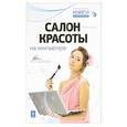 russische bücher: Виннер М. - Салон красоты на компьютере. (+CD)