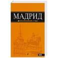 russische bücher: Алена Александрова - Мадрид. Путеводитель