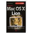 russische bücher: Леонов В. - Самоучитель Mac OS X Lion