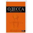 russische bücher: Юрий Власишен - Одесса: путеводитель