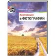 russische bücher: Жолудев Н.К. - Композиция в фотографии