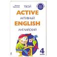 russische bücher: Терентьева Н.М. - Active English. Твой активный английский. Тренировочные и обучающие упражнения для 4 класса