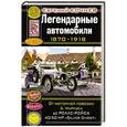 russische bücher: Евгений Кочнев - Легендарные автомобили 1870–1918. От моторной повозки З. Маркуса до Роллс-Ройса 40/50 HP «Silver Ghost»
