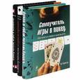 russische bücher:  - Самоучитель игры в шахматы. Самоучитель игры в покер. Самоучитель игры в бридж (комплект из 3 книг)