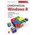 russische bücher: Макарский Д.Д. - Самоучитель Windows 8