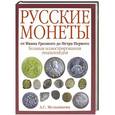 russische bücher: Мельникова А.С. - Русские монеты от Ивана Грозного до Петра Первого. Большая иллюстрированная энциклопедия
