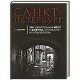 russische bücher: Михайлов А.М. - Санкт-Петербург: 100 удивительных мест и фактов, которых нет в путеводителях