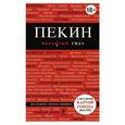 russische bücher: Озерова О.О. - Пекин