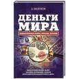 russische bücher: Щелоков Александр Александрович - Деньги мира: занимательные факты, курьезы, истории