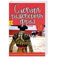 russische bücher: А. Артенян, М. Санчес - Испанско-русский русско-испанский словарь разговорных фраз